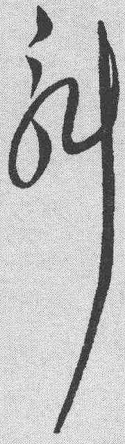 斛,解縉 ,書法字典